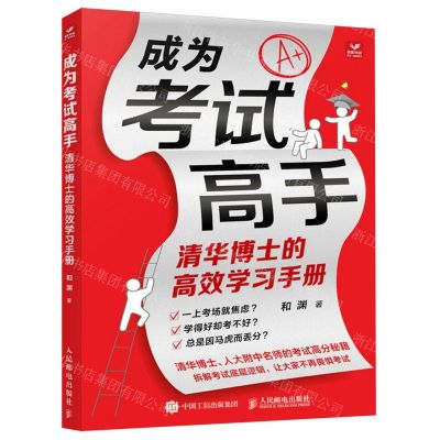 [N]成为考试高手(清华博士的高效学习手册)-9787115626790
