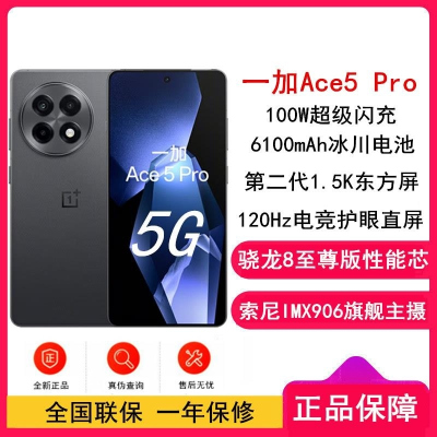[全新]一加 Ace5 Pro 潜航黑 16GB+512GB 骁龙8至尊 5G芯 100W 6100mAh冰川毫安 全网