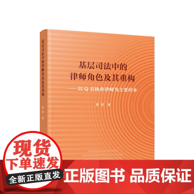 基层司法中的律师角色及其重构 黄薇著 人民出版社