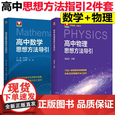 高中数学思想方法导引张金良高考初中中考数学思维解题浙大数学优辅高一高二高三2024浙江新高考数学字典式实用解题方法