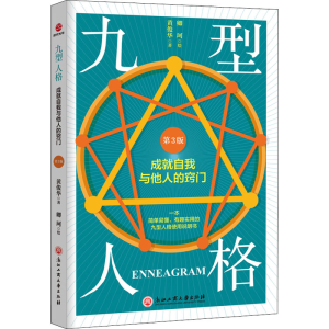 醉染图书九型人格 成就自我与他人的窍门 第3版9787517839545