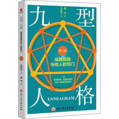 醉染图书九型人格 成就自我与他人的窍门 第3版9787517839545