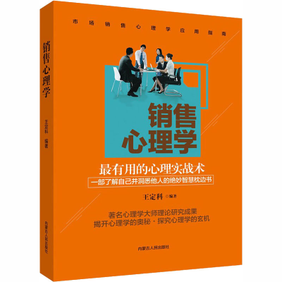 [M]销售心理学-9787204152704