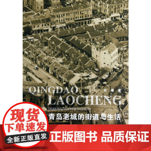 青岛老城的街道与生活
