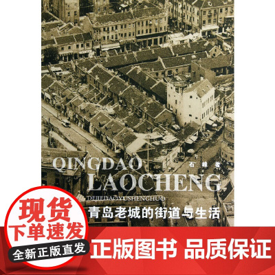 青岛老城的街道与生活