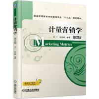 正版新书]普通高等教育市场营销专业“十三五”规划教材计量营销