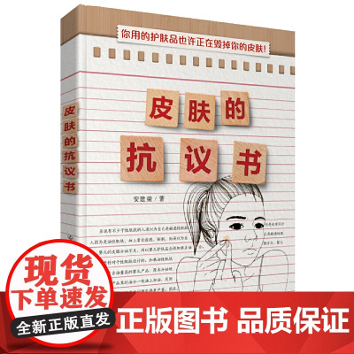 皮肤的抗议书 正版书籍