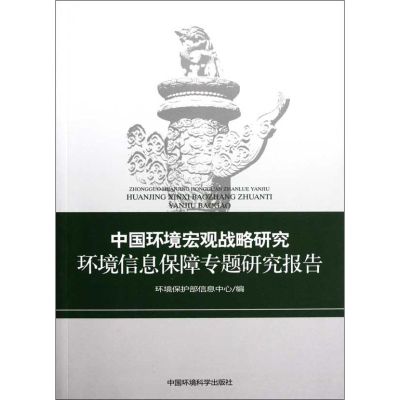 [M]中国环境宏观战略研究:环境信息保障专题研究报告-9787511100368