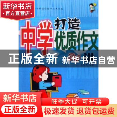 正版 打造中学优质作文34讲 岳长贵 中国林业出版社 978750385125