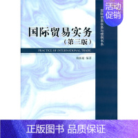 [正版]正邮 国际贸易实务-(第三版) 姚新超 书店 经济管理书籍