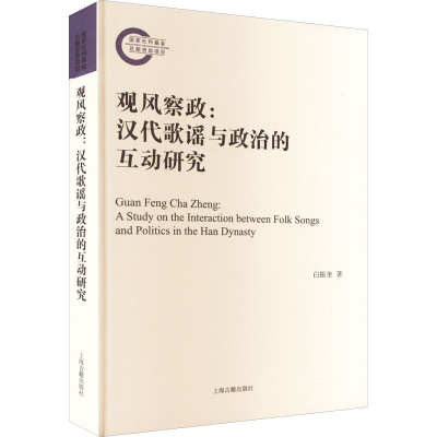 [M]观风察政:汉代歌谣与政治的互动研究-9787573203830