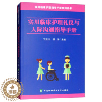 [醉染正版](正版)实用临床护理礼仪与人际沟通指导手册9787567910478无中国协和医科大学