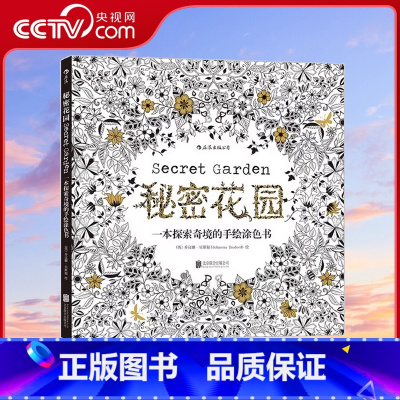 [正版]央视网 秘密花园 填色涂色书成人减压涂鸦手绘画册图画本 填色书儿童涂色书 探索奇境的涂色书 成人涂色书HL