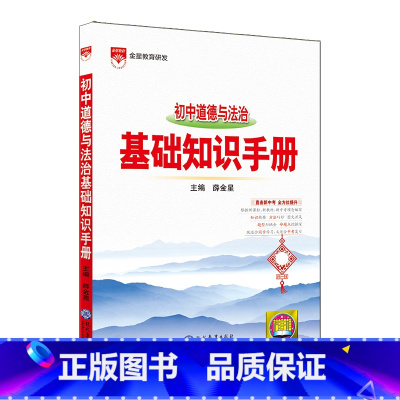 初中道德与法治基础知识手册 初中通用 [正版]2024适用初中道德与法治基础知识手册中考政治考点工具书初中七八九年级上下