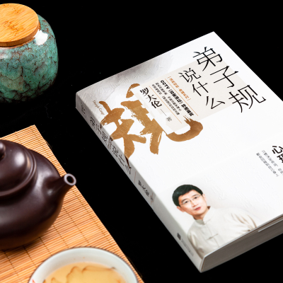 [M]弟子规说什么 罗大伦 著 -9787559634979