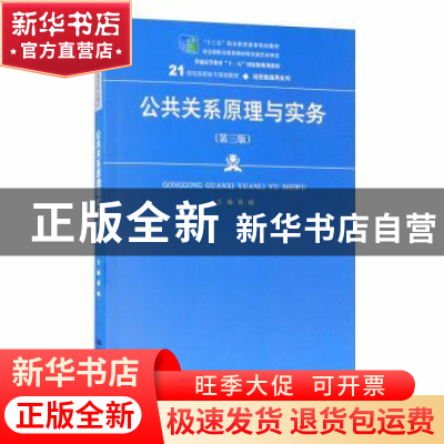 正版 公共关系原理与实务(第3版21世纪高职高专规划教材)/经贸类