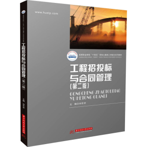[M]工程招投标与合同管理(第2版)-9787568074346
