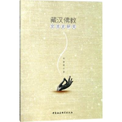 正版新书]藏汉佛教交流史研究朱丽霞9787520313346
