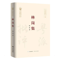 正版新书]名家文丛 林岗集林岗9787218153865