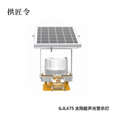拱匠令 GJL675 太阳能声光警示灯 3.7V 3W IP66 2Hz(计价单位:盏) 白色
