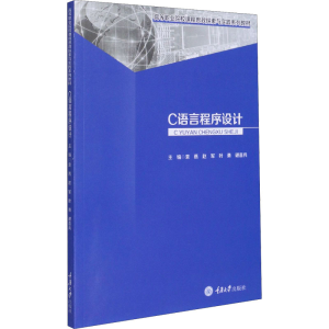 [M]C语言程序设计-9787568922449