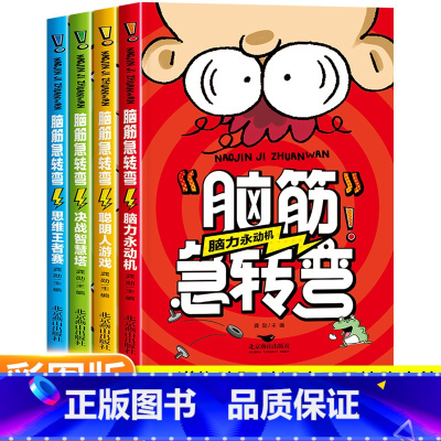 [全4册]脑筋急转弯 [正版]脑筋急转弯小学生聪明儿童猜谜语大全益智阅读一三二四五年级课外书必读脑经老筋和脑子的书书本全