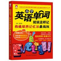 正版新书]小学英语单词就该这样记:图像联想记忆法最有效(全彩图