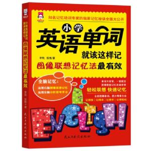 正版新书]小学英语单词就该这样记:图像联想记忆法最有效(全彩图