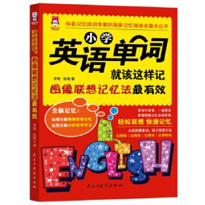 正版新书]小学英语单词就该这样记:图像联想记忆法最有效(全彩图