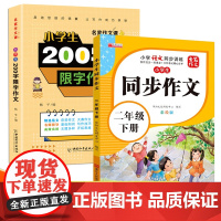 二年级下册小学生同步作文+200字限字作文全2册 入门起步专项训练优秀满分范文仿写素材积累写作技巧提升作文大全