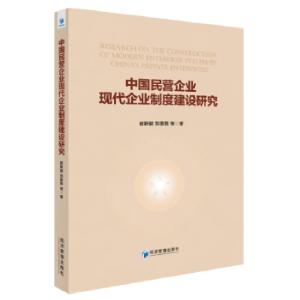 正版新书]中国民营企业现代企业制度建设研究崔新健郑勇男等著97