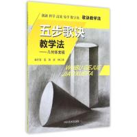 正版新书](ZZ)几何体素描/五步歌诀教学法赵经寰9787541061653