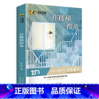 [正版]在楼梯拐角 新中国成立儿童文学经典作品集 6-12岁小学生课外书籍 三四五六年级必读经典儿童文学 名