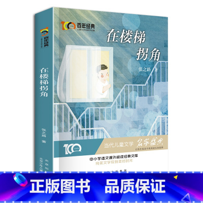 [正版]在楼梯拐角 新中国成立儿童文学经典作品集 6-12岁小学生课外书籍 三四五六年级必读经典儿童文学 名
