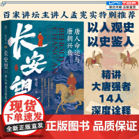 正版 长安望:唐人命运与唐朝兴衰 精讲大唐强者14人 深度诠释何以盛唐 百家讲坛主讲人孟宪实特别 中国史唐朝史历史书