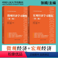 宏观经济学习题集+微观经济学习题集[第三版] [正版]宏观经济学习题集第三版+微观经济学习题集第3版 配高鸿业西方经济学