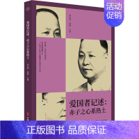 [正版]爱国者记述:赤子之心系热土刘未鸣历史人物列传中国现代普通大众书传记书籍