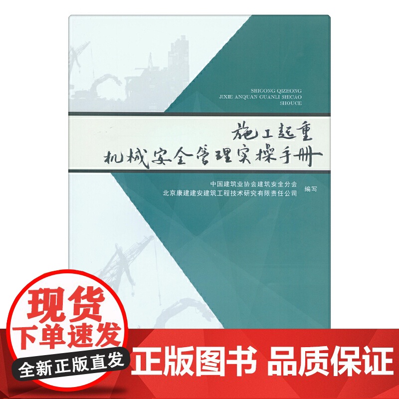 施工起重机械安全管理实操手册 中国建筑业协会安全分会 中国建筑工业出版社 正版书籍