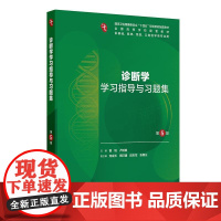 诊断学学习指导与习题集第5版人卫练习册教辅系统解剖病理生理医学组织胚胎儿科药理第10十版本科临床配教人民卫生出版社内科学