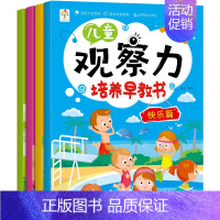 [正版]观察力培养早教书智慧篇成长篇快乐篇趣味篇全4册幼儿童智力全脑开发宝宝学前思维早教启蒙益智游戏专注力训练找不同2-