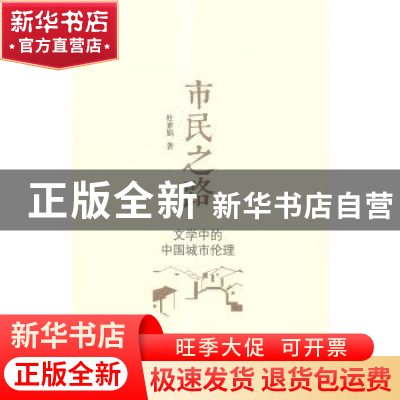 正版 市民之路:文学中的中国城市伦理 杜素娟著 北京大学出版社 9