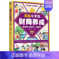[单册]漫画小学生财商养成 [正版]漫画小学生财商养成 帮助孩子建立正确的金钱观 引导孩子养成良好理财习惯 做金钱的主人