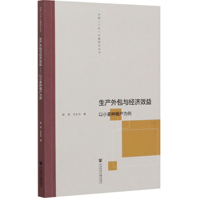 生产外包与经济效益:以小麦种植户为例