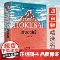 葛饰北斋画集 日本浮世绘大师作品艺术鉴赏书籍 精选江户时代人物风景版画富岳三十六景原版精装画册 经典全集 杨建飞主编