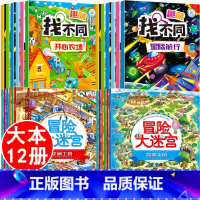 [正版]全套12册 趣味找不同专注力训练注意力训练图书6岁以上迷宫大冒险书走迷宫学思维儿童益智4-9-10岁幼儿园找茬