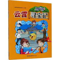 [M]云霄寻宝记 云霄县旅游发展服务中心 绘 -9787211085293