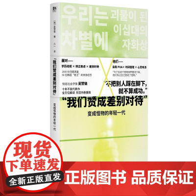 “我们赞成差别对待”: 变成怪物的年轻一代(反内卷,叫停“当代牛马”的自我剥削:社会学教师深入年轻群体的一线调研,献给东