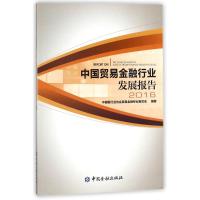 正版新书]中国贸易金融行业发展报告.2016中国银行业协会贸易金