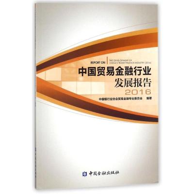 正版新书]中国贸易金融行业发展报告.2016中国银行业协会贸易金