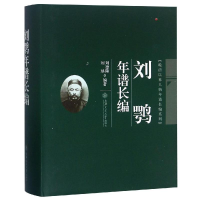 音像刘鹗年谱长编刘德隆 刘瑀